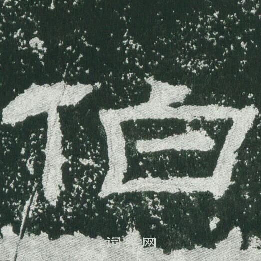 乙瑛碑写的伯