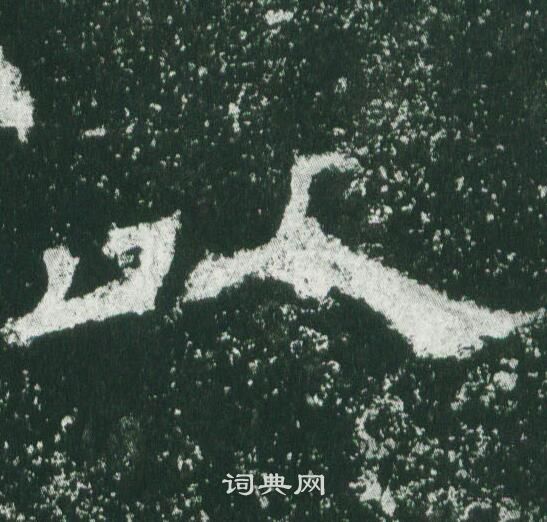 乙瑛碑写的以