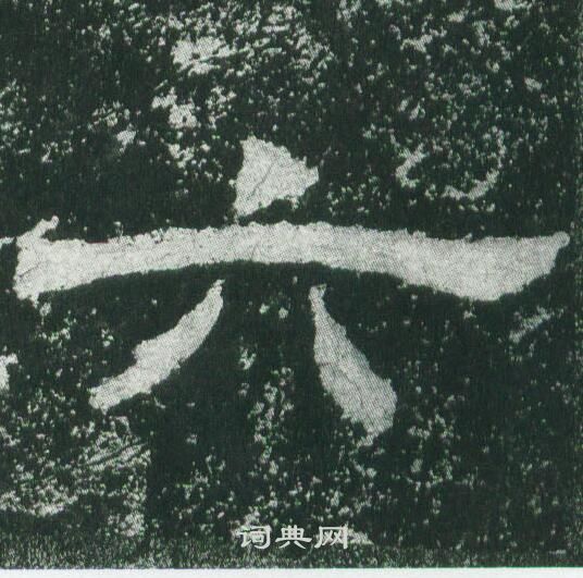 乙瑛碑写的六