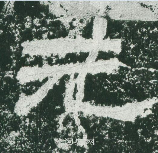 乙瑛碑写的元