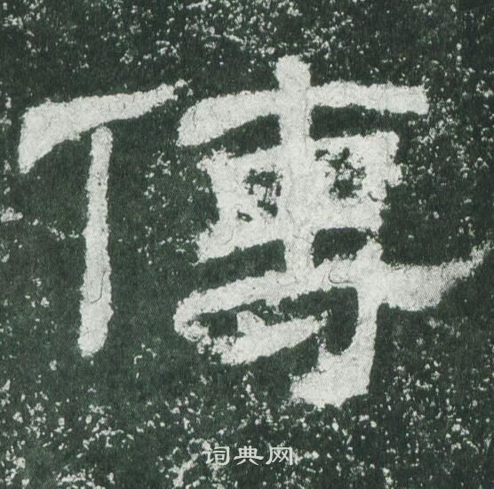 乙瑛碑写的傳