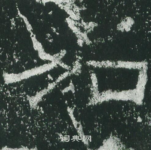 乙瑛碑写的加