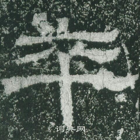 乙瑛碑写的卒