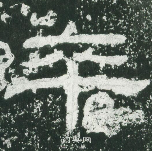 乙瑛碑写的卒