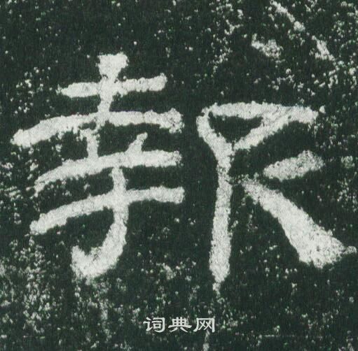 乙瑛碑写的報
