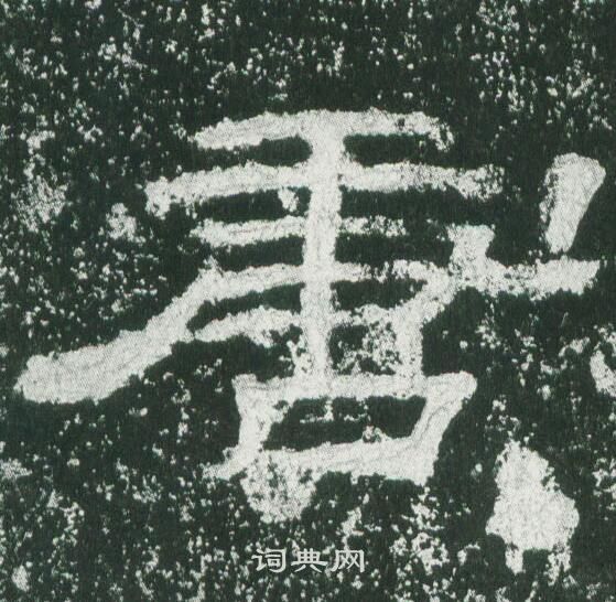 乙瑛碑写的唐