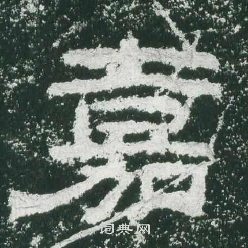 乙瑛碑写的嘉