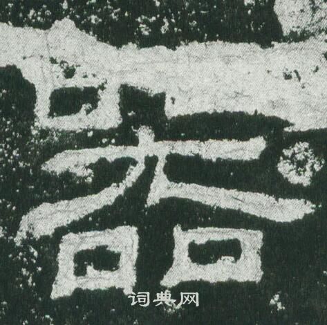 乙瑛碑写的器