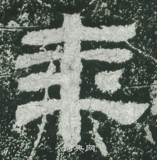 乙瑛碑写的年
