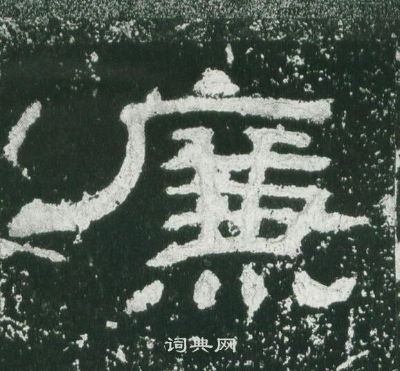 乙瑛碑写的廉