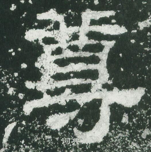 乙瑛碑写的尊