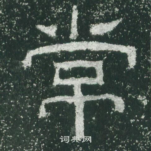 乙瑛碑写的常