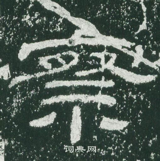 乙瑛碑写的察