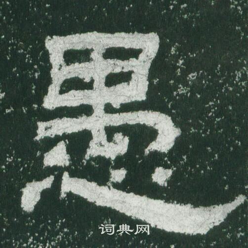乙瑛碑写的愚