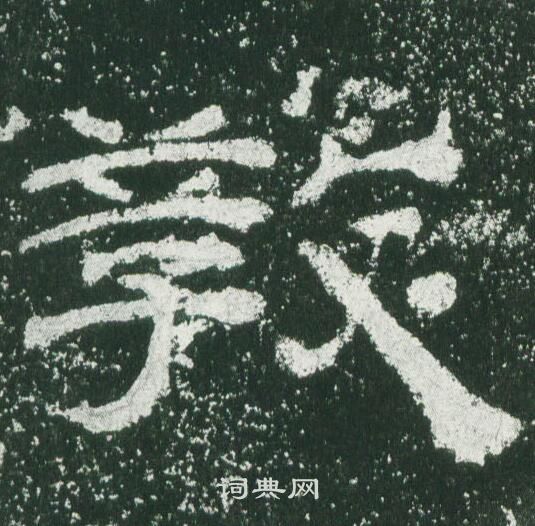 乙瑛碑写的教