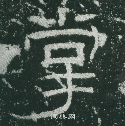 乙瑛碑写的掌