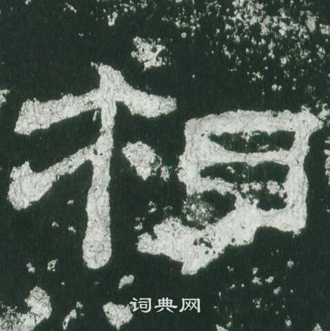 乙瑛碑写的相