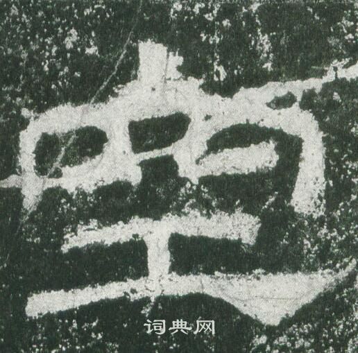 乙瑛碑写的空