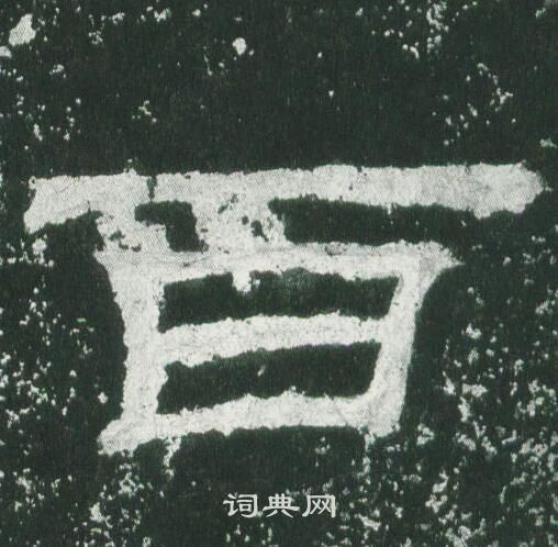 乙瑛碑写的百
