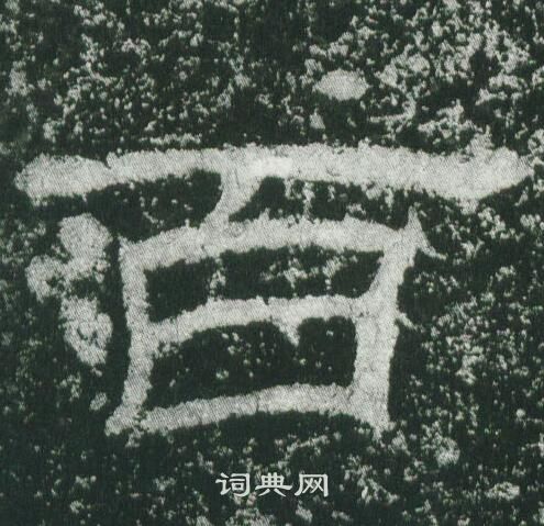 乙瑛碑写的百