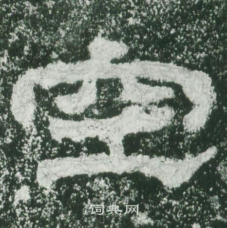 乙瑛碑写的空