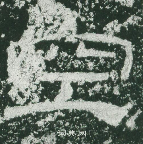 乙瑛碑写的空