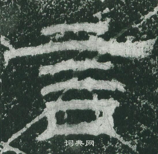 乙瑛碑写的言
