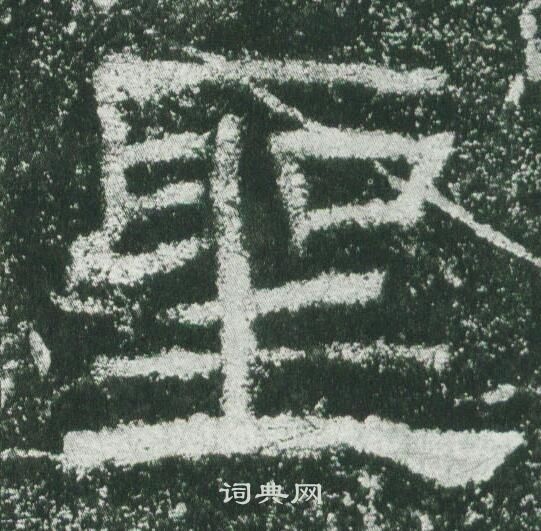 乙瑛碑写的聖