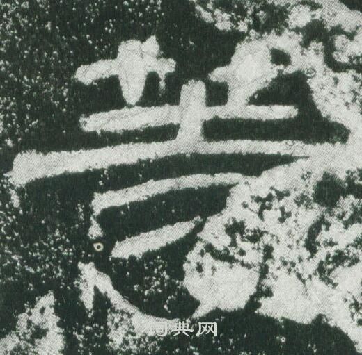 乙瑛碑写的等