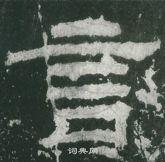 乙瑛碑写的言