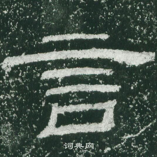 乙瑛碑写的言