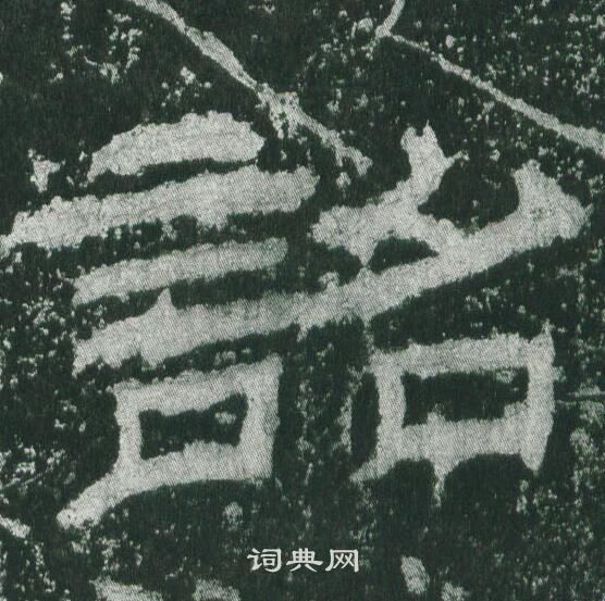 乙瑛碑写的詔