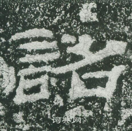 乙瑛碑写的詔