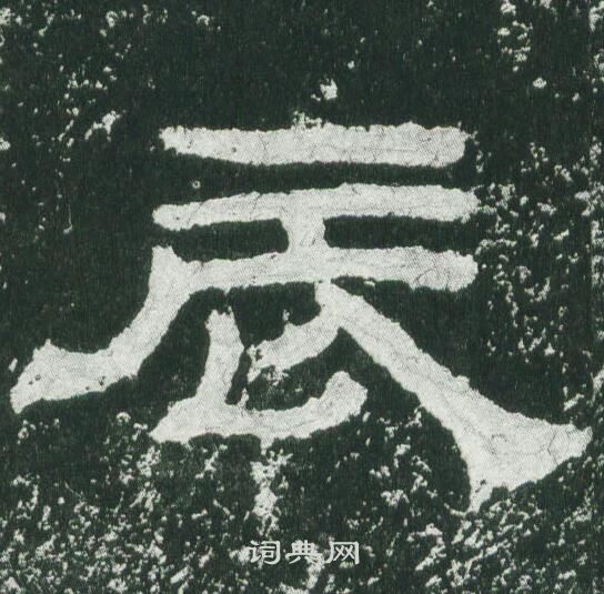 乙瑛碑写的辰