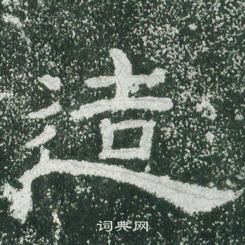 乙瑛碑写的造