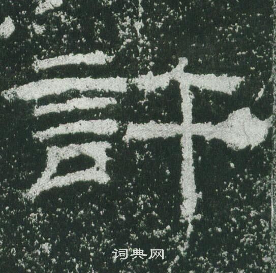 乙瑛碑写的許