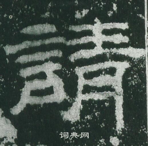 乙瑛碑写的請