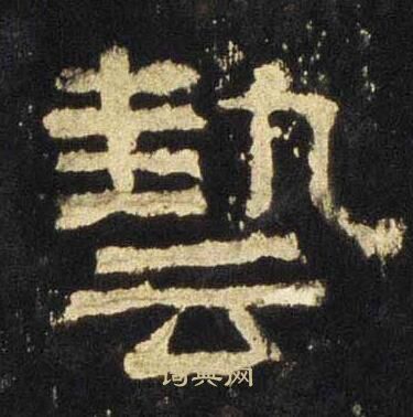 张迁碑写的藝