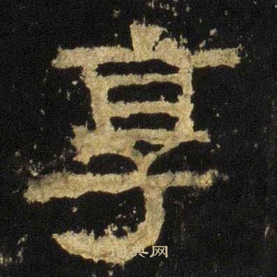 张迁碑写的享
