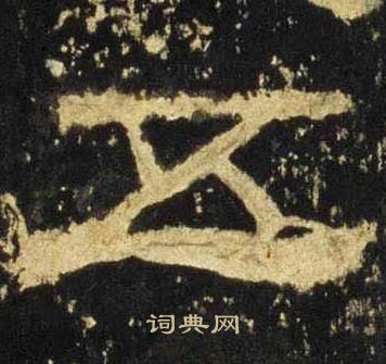 张迁碑写的五