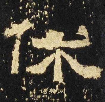 张迁碑写的休