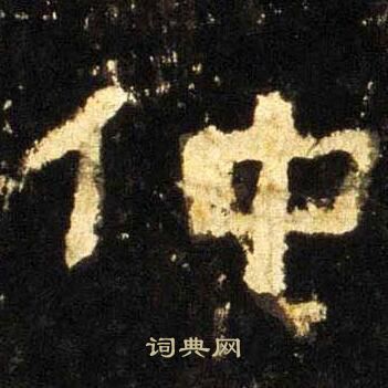张迁碑写的仲