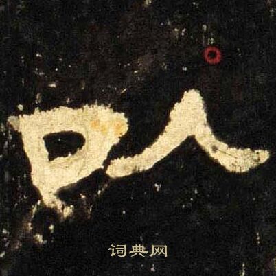 张迁碑写的以