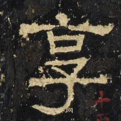 张迁碑写的享