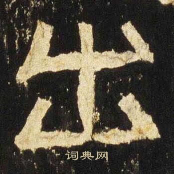 张迁碑写的出
