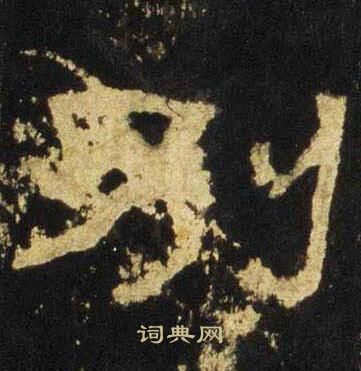 张迁碑写的别