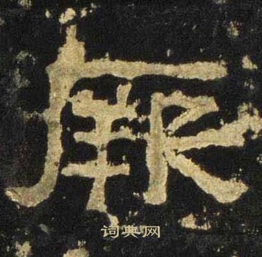 张迁碑写的厥