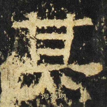 张迁碑写的其