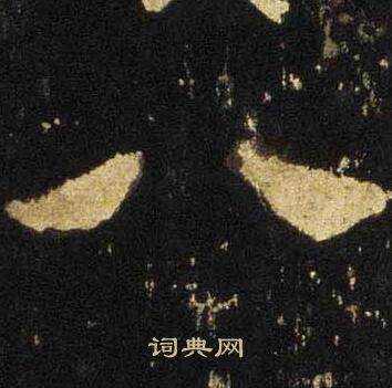 张迁碑写的八
