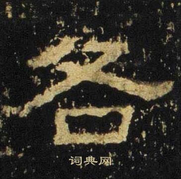 张迁碑写的各